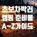 포근헤어뱅크 | 초보 차박러 필독! 차박 캠핑 준비물 A to Z 완벽 가이드