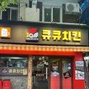 큐큐치킨 이미지