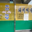 구미 도산식당 백종원도 다녀간 돼지찌개 맛집