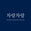 차랑차랑 이미지