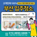 부산엔 | 부산입주청소 내돈내산 업체 비용 만족한 이용후기