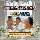 용산 리비르스튜디오3호점 한강뷰 브라이덜샤워 파티 드레스 소품 무료대여 포즈 추천