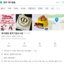 무릉초등학교 | 원주 기업도시 케이크 맛집 제이델링｜과일이 폭포처럼 쏟아지는 과일 케이크 솔직후기