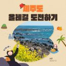씨유홍성신촌로드점 | 제주도 올레길 1일차. 올레길 18코스