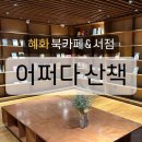 혜화/ 어쩌다산책, 무용하고 아름다운 시간. 서울 북카페 탐험