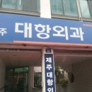 제주대항외과 네이버블로그