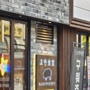 고반식당 안산본오점 이미지