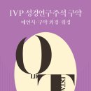 IVP 성경연구주석 구약(예언서, 구약외경, 위경)