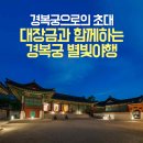 청아소주방 | 별빛 가득한 경복궁으로의 초대 '경복궁 별빛야행'