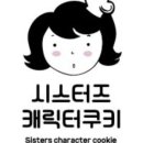 씨스터즈선물 이미지