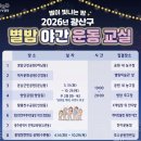 라인댄스(야간 2반) | 황룡친수공원에서 만나는 별이 빛나는 밤 2026년 광산구 별밤 야간 운동 교실 참여 후기