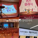 수성키즈클래식 6월 예술가와 놀자 후기, 수성아트피아 키즈클래식 공연