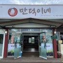 만덕이네 제주 향토 음식 전문점 <b>만덕이네</b> 후