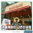 카페게이트김포초당 | 김포 고촌신곡점 카페게이트 주차정보와 아이스크림라떼 후기