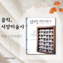 서양미술읽기(서양미술사) | 클릭 서양미술사 | 캐롤 스트릭랜드 | 예경 | 서양 미술사 입문서 추천