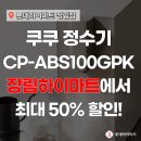 우리동네 단골 특가, 쿠쿠 정수기 최대 50% 할인받기!!