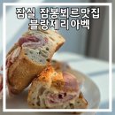 블랑제리아벡 | 송파 바게트맛집 잠봉뵈르맛집 <블랑제리아벡>