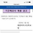 광주광역시 대광여자고등학교 기간제교사 채용공고문 9명 (수학, 생물, 지구과학, 일반사회, 역사, 체육, 한문, 보건) 이미지