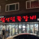 덤앤덤쪽갈비 이미지