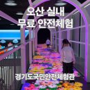 인터랙티브주 | [오산] 경기도국민안전체험관 예약방법ㅣ어린이안전동화마을 8살,6살 후기