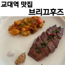 부산교대역 맛집 브리끄후즈 스테이크가 맛있는 프렌치 레스토랑