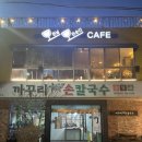 까꾸리 | 대구 수성구 까꾸리웰빙손칼국수 내돈내산 후기