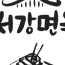 서강면옥