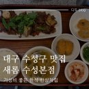 [대구 수성구 맛집] 새롬 수성본점 / 가성비 좋은 한식한상차림 식당