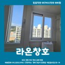 이마트24  성서보성타운점 | 대구샷시 성서보성화성타운 KCC창호 발코니샷시 교체는 라온창호에서~!