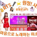 👌RTS🎤⭐인천콘서트 류원정 팬부스와 홍보차량 2024. 06. 08. 이미지