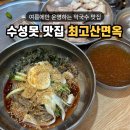 최고시원 | 수성구 시원한 막국수 최고산면옥 여름 한정 맛집 일요일 웨이팅 후기