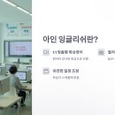 아인 잉글리쉬: 1:1 맞춤형 화상영어로 영어 실력 향상하기