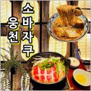 Uncharted | 추운데 오늘 뭐 먹지? 웅천 소바자쿠 룸식당, 온 메밀국수 맛집에서 5판!!