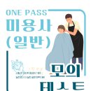 강남미용학원 헤어정규반 강의로 자격증 취득하기!