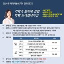 ＜심사원 CPD로그 강좌＞ 심사원 역량 강화 프레젠테이션 기법 - 스피킹, PPT 파일, 템플릿(3.31,4.1-2일) 이미지