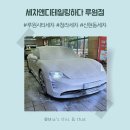 E편한세차 | 청라손세차의 진정한 의미! 세차앤디테일링하다 루원점 후기