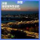서울 노을 야경명소 용양봉저정공원 전망대 노들섬 한강 남산타워뷰
