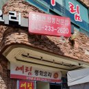 예림정통중화요리