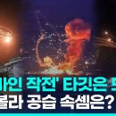 본편 아닌 탐색전?…"헤즈볼라, 본 공격 앞 '위력정찰'한 것" 이미지