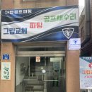강서구 등촌동 골프피팅 샤프트교체 스윙분석 맞춤클럽/ 정성과 감동의 손길! 더탑골프피팅
