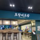 호랑이초밥 영통홈플러스점 이미지