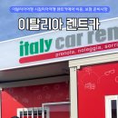 지지렌트카 | 이탈리아 시칠리아 렌트카 여행 예약후기 비용 보험 준비사항