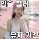 입술 필러 유지 기간 개인차가 큰 이유는? 이미지