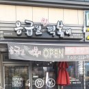 응급실국물떡볶이와우리점