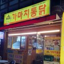 가마치통닭구남점 이미지