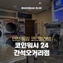 제일세탁소 | 인천 동암역 간석오거리역 코인빨래방 코인세탁소 추천 코인워시24