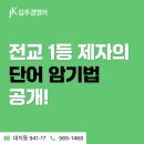 이안쌤에이스영어교습소 | 전교1등 제자의 단어 암기법 공개합니다!: 대치동김주경영어학원