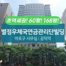 별정우체국연금관리단빌딩 이미지