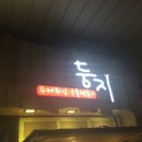 둥지분식 이미지
