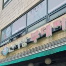 신서방 부대찌개 이미지